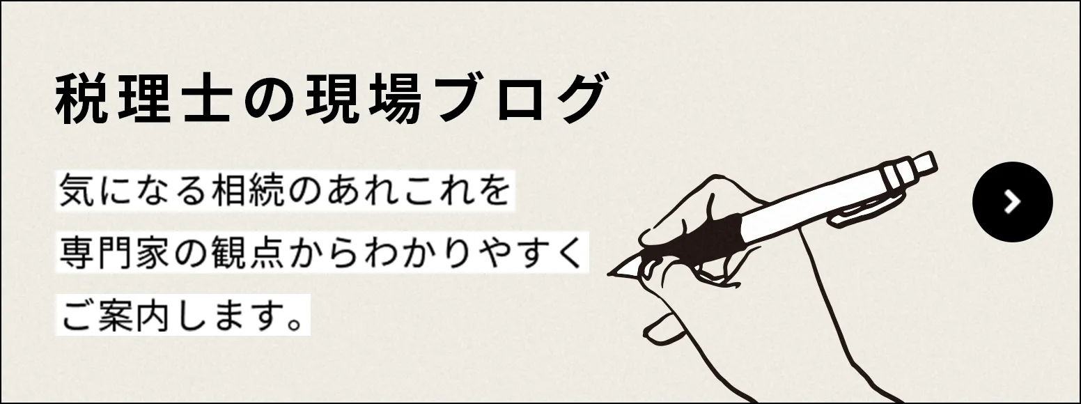 税理士の現場ブログ